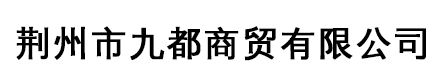 常德市江南城市發(fā)展有限公司